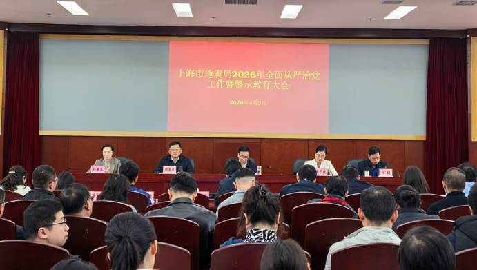 上海市地震局召开2026年全面从严治党工作暨警示教育大会